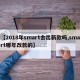 【2018年smart会出新款吗,smart哪年改款的】