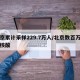 北京累计采样229.7万人/北京数百万人查核酸