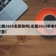 名图2018出新款吗(名图2018款参数配置)