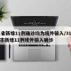 31省新增11例确诊均为境外输入/31省区市新增11例境外输入确诊