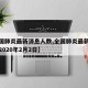 【全国肺炎最新消息人数,全国肺炎最新消息人数2020年2月2日】