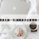 减震多久换一次/减震多少公里更换一次