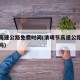 清明高速公路免费时间(清明节高速公路免高速费吗)