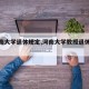 【河南大学退休规定,河南大学教授退休年龄】