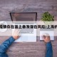上海疫情存在面上暴发潜在风险/上海的疫情现状