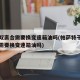 干式双离合需要换变速箱油吗(帕萨特干式双离合需要换变速箱油吗)