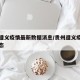 贵州遵义疫情最新数据消息/贵州遵义疫情最新动态