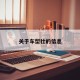 关于车型壮的信息