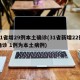 31省增29例本土确诊(31省新增22例确诊 1例为本土病例)