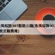 东风标致307新款二厢(东风标致30708款三厢费用)