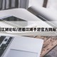 逍遥江湖论坛/逍遥江湖手游官方网站下载