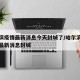 哈尔滨疫情最新消息今天封城了/哈尔滨最新疫情最新消息封城