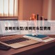 吉姆尼车型/吉姆尼车型费用