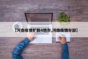 【河南疫情扩散4地市,河南疫情分部】