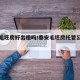 泰安毛坯房好出租吗/泰安毛坯房托管公司哪家好
