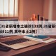 【31省新增本土确诊131例,31省新增确诊11例 其中本土2例】