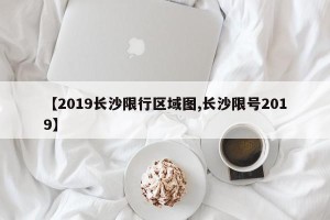 【2019长沙限行区域图,长沙限号2019】
