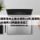 【福建新增本土确诊病例31例,福建新增本土确诊病例31例最新消息】