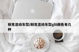 别克混动车型/别克混动车型gl8颜色有几种