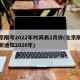 北京限号2022年时间表2月份(北京限号最新通知2020年)