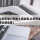 【北京新增17例本土感染者,北京新增17例本土感染者】