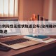 沧州1例阳性无症状轨迹公布/沧州确诊病例行动轨迹