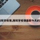 【西班牙疫情,西班牙疫情最新今天的消息】