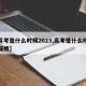 【高考是什么时候2023,高考是什么时候出成绩】