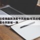 石家庄疫情最新消息今天新增/石家庄疫情最新消息今天新增一例
