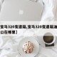 【宝马320变速箱,宝马320变速箱油加注口在哪里】