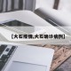 【大石疫情,大石确诊病例】