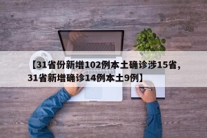 【31省份新增102例本土确诊涉15省,31省新增确诊14例本土9例】