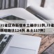【31省区市新增本土确诊11例,31省区市新增确诊124例 本土117例】