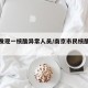 南京发现一核酸异常人员/南京市民核酸检测感染