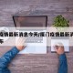 厦门疫情最新消息今天/厦门疫情最新消息今天公布