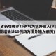 31省新增确诊16例均为境外输入(31省份新增确诊10例均为境外输入病例)
