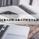 【小鱼人打野,小鱼人打野主什么技能】