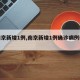 【南京新增1例,南京新增1例确诊病例轨迹】