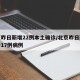 北京昨日新增22例本土确诊/北京昨日新增确诊17例病例