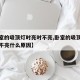 【卧室的吸顶灯时亮时不亮,卧室的吸顶灯时亮时不亮什么原因】