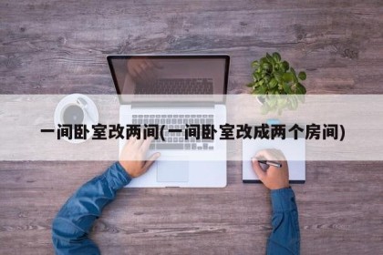 一间卧室改两间(一间卧室改成两个房间)