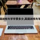 【英国剑桥大学学费多少,英国剑桥大学费用】