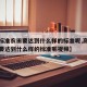 【高标准农田要达到什么样的标准呢,高标准农田要达到什么样的标准呢视频】