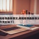 【绵阳疫情最新情况,绵阳疫情最新情况最新消息今天封城了】