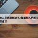 备案他人车辆审核多久/备案别人的机动车怎么处理违法
