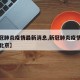 【新冠肺炎疫情最新消息,新冠肺炎疫情最新消息北京】