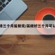 精装修三个月能做完/装修好三个月可以入住吗