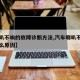 【喇叭不响的故障诊断方法,汽车喇叭不响了是什么原因】