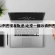 北京2例密接者轨迹/北京一确诊病例密接者轨迹
