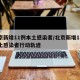 北京新增11例本土感染者/北京新增11例本土感染者行动轨迹